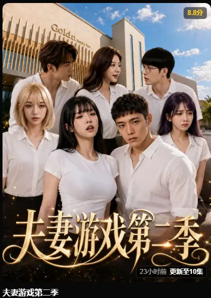 黄果AI短剧《夫妻游戏第二季》完整版在线观看-最新集高清无广告免费播放-5对夫妻庄园公开选择百万奖金试探人性