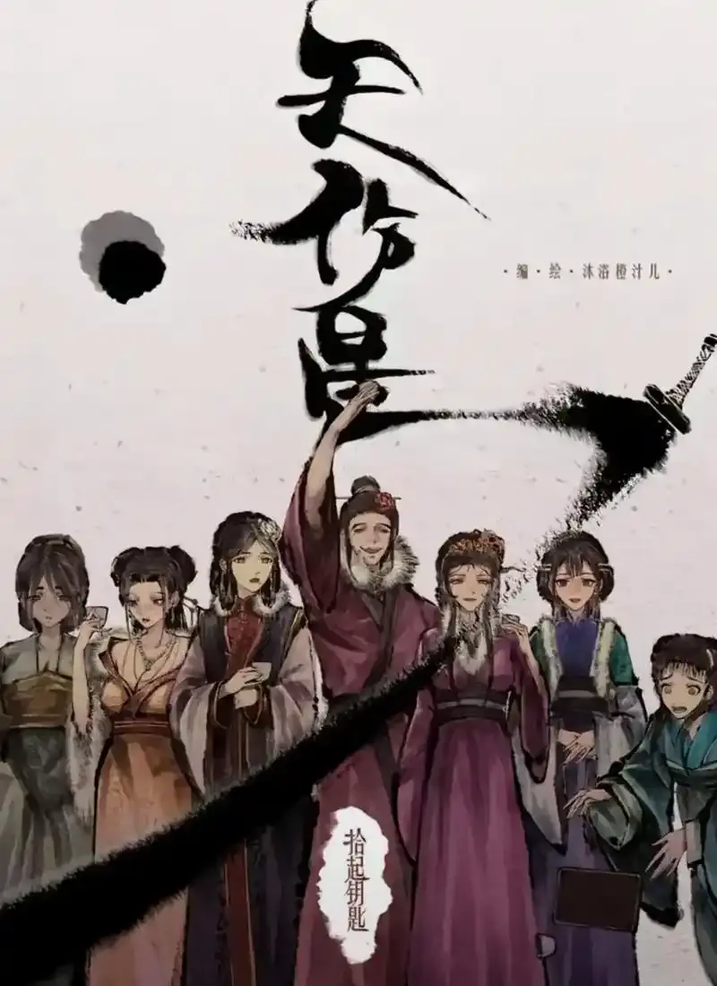 《天伤星》武松漫画免费阅读下拉观看-天伤星漫画最新章节更新在线看-天伤星漫画全集免费阅读-jm天伤星漫画网盘