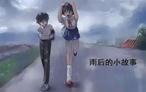 《雨后小故事》高清未删减版免费在线观看-完整版下载樱花动漫-姐弟互动动画细节解析-你还记得雨里那对经典动作吗
