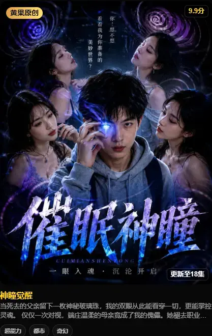 《神瞳觉醒》纯净源在线播放 4K高码未删减 百度+迅雷双通道极速存取 - 神瞳觉醒之日母子关系彻底颠覆 父亲遗物藏灭世之秘 - 黄果魔改AI短剧完整版