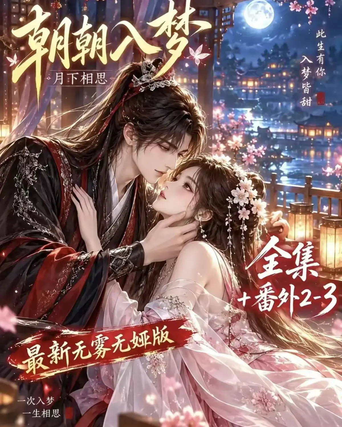 《朝朝入梦》古风甜宠漫剧未删减完整版 - 全集夸克网盘迅雷在线播放 - 宿命暗恋双向奔赴超甜有车一次过瘾
