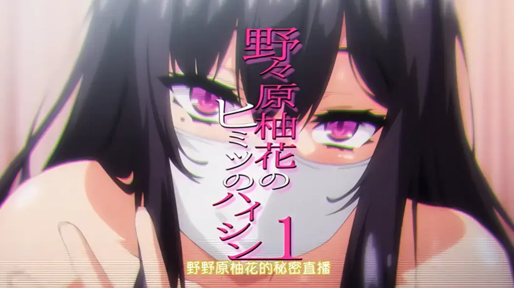《野野原柚花的秘密直播》全集高清完整版免费观看 - 无广告在线观看 - 动漫剧场完整收录
