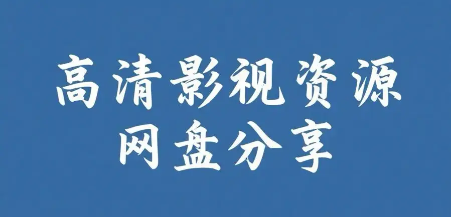 《反差主题大赛必吃大瓜+每日》资源下载-完整版整理每日热门内容推荐-反差主题大赛必吃大瓜+每日资源下载