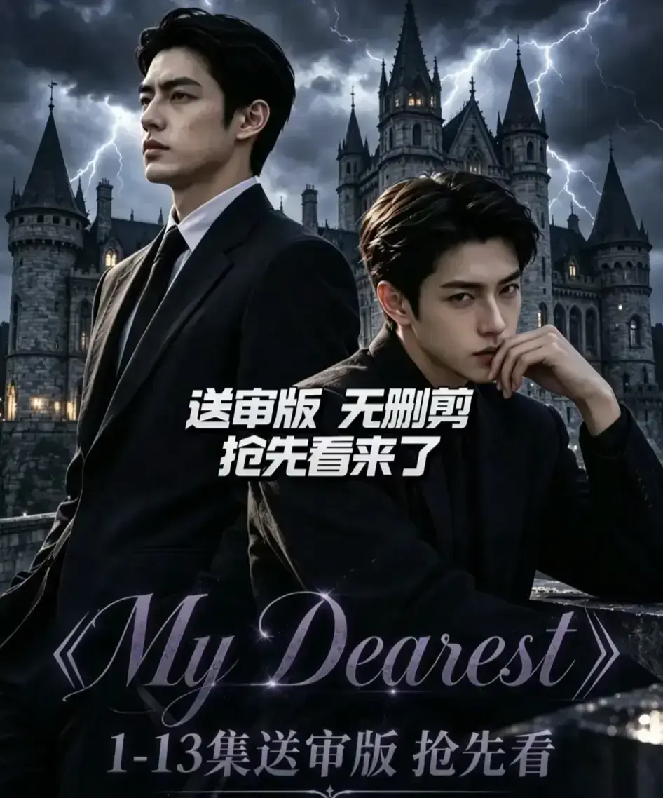 AI漫剧《My Dearest 我最亲爱的》新更14集 - mydearest韩剧短剧全集免费在线观看 - 网盘资源分享
