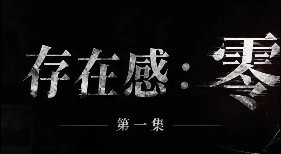《存在感零》全集完整版免费在线看-黄果魔改超清未删减HD中字版-夸克迅雷网盘一键分享存在感零