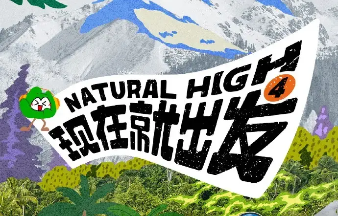 现在就出发第四季2026高清全集-未删减完整版免费在线观看-无广告播放-星空影院