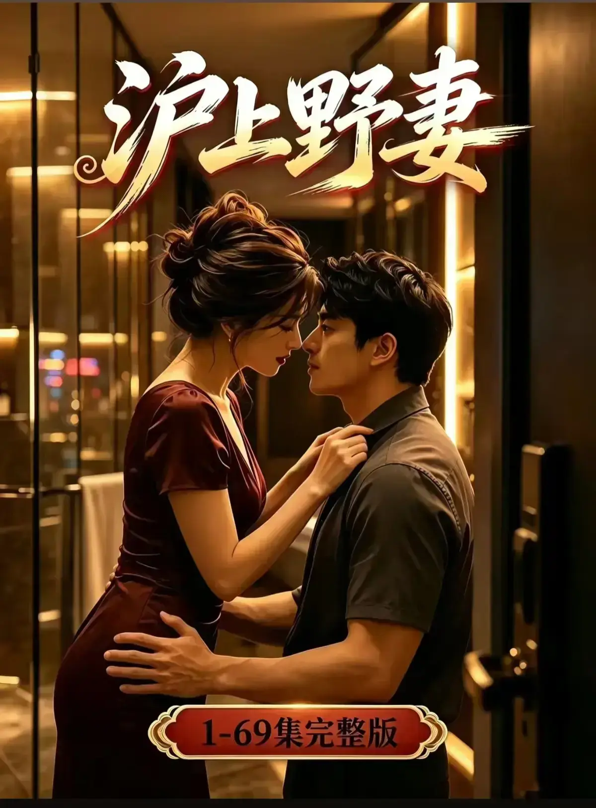 AI漫剧《沪上野妻》完整版免费播放-都市男频爽剧反转不断-1080P全剧集网盘资源-沪上野妻全集免费在线观看