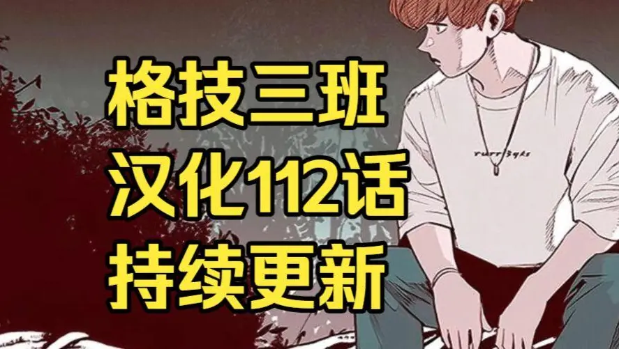 韩漫《格技三班》汉化版无删减全集免费阅读 漫蛙漫画格技三班下拉式在线观看 网盘资源免费转存下载