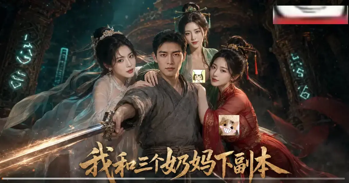 《我和三个奶妈下副本》AI短剧HD高清免费在线看-剑士刷本爽点密集全剧集同步更新-我和三个奶妈下副本无卡顿追剧