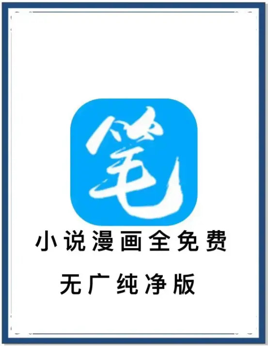 《笔趣阁》最新去广告版小说漫画APP-海量书源免费畅读-百度网盘夸克迅雷下载-抢先看全网资源