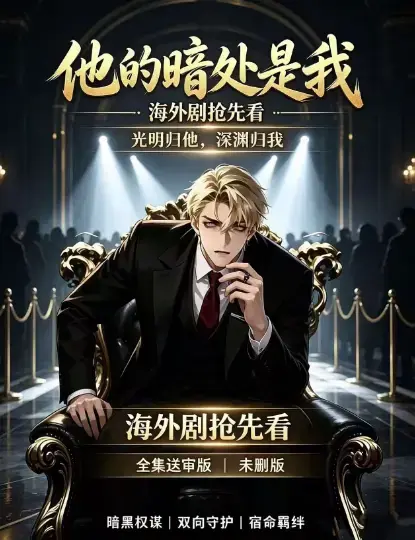 韩国AI漫剧《他的暗处是我》1080P高清全集免费在线观看-他的暗处是我完整版无广告在线播放-百度网盘夸克网盘迅雷下载资源速存