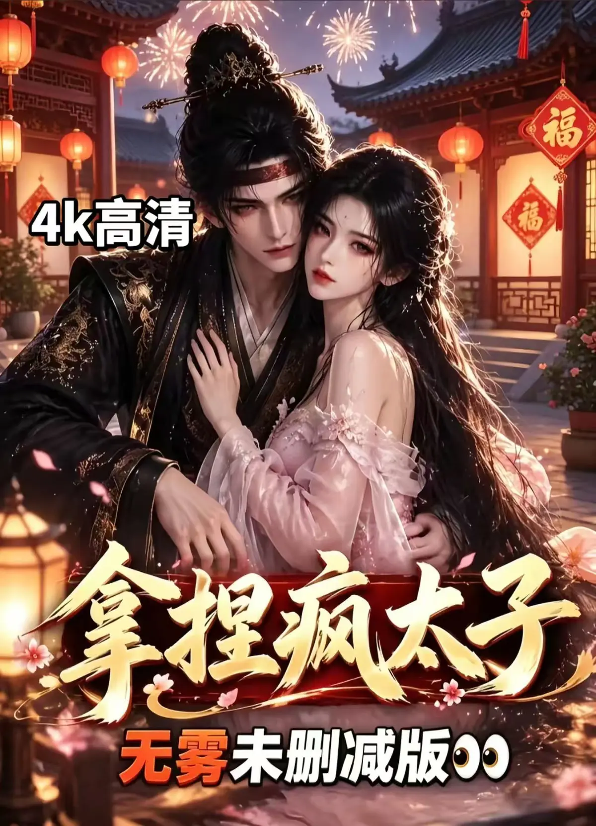 AI漫剧《拿捏疯太子》全集无雾版未删减高清全集免费看_《拿捏疯太子》完整版无须会员一键播放《拿捏疯太子》无广告高清网盘ai漫剧随心看腹黑太子超甜剧情