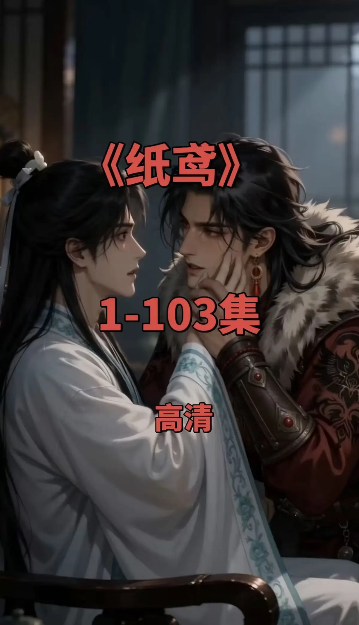 纸鸢1080P无删减全集-双男主短剧免费在线观看-无广告完整资源一键存夸克网盘